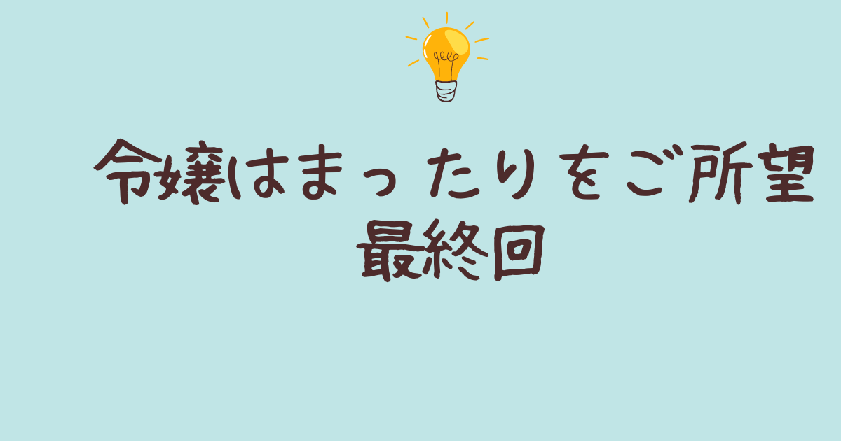 令嬢はまったりをご所望 最終回